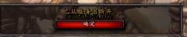 wow魔兽世界已从服务器断开连接怎么办
