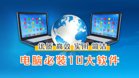 Windows电脑必装的10款软件，个个都是精品