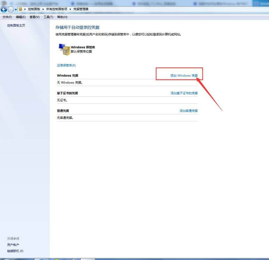 windows凭据怎么填写? 电脑添加删除Windows凭据的技巧