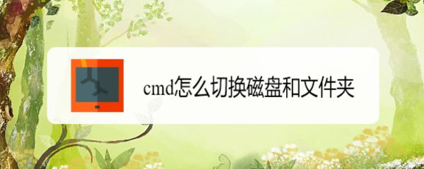 电脑怎么用cmd命令切换磁盘和文件夹?