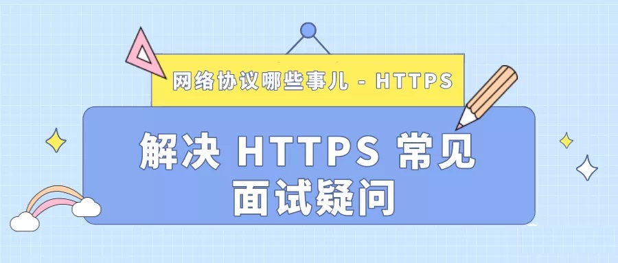 通俗易懂的阐述 HTTPS 协议，解决面试难题