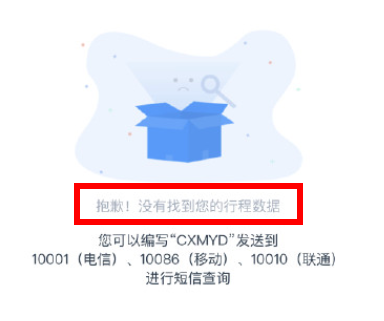 行程卡查不到行程数据怎么回事？行程卡显示抱歉没有您的行程数据怎么解决？
