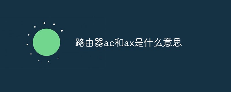 路由器ax和ac是什么意思? 路由器ax和AC区别介绍