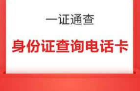 一证通查怎么查自己名下手机号？一证通查为什么查询失败？